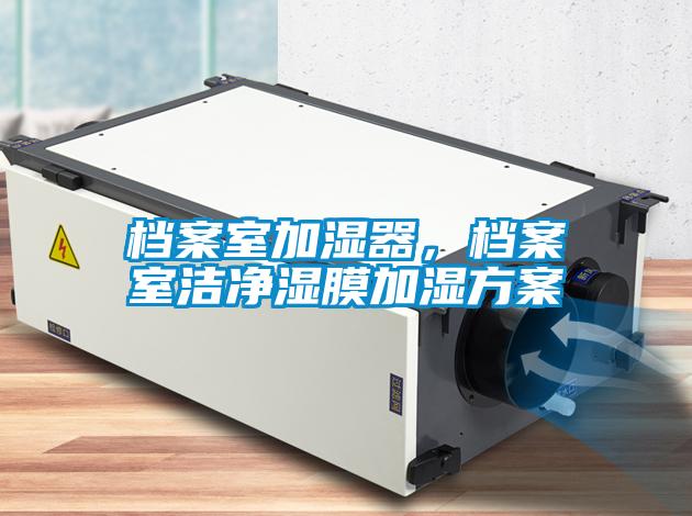 檔案室加濕器<div   id=