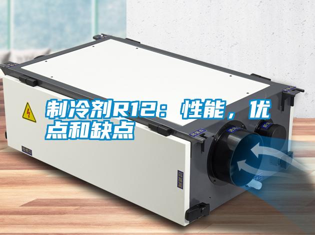 制冷劑R12：性能，優(yōu)點(diǎn)和缺點(diǎn)