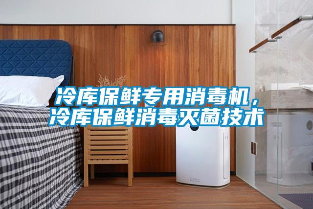 冷庫保鮮專用消毒機<div   id=