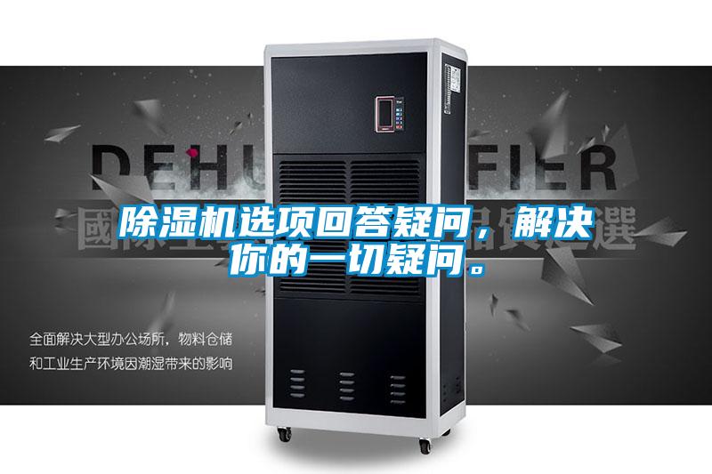 除濕機(jī)選項(xiàng)回答疑問，解決你的一切疑問<div   id=