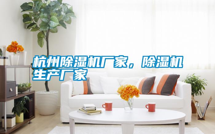 杭州除濕機(jī)廠家<div   id=