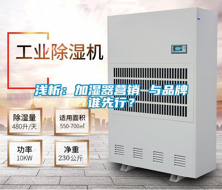 淺析：加濕器營銷 與品牌誰先行<div   id=