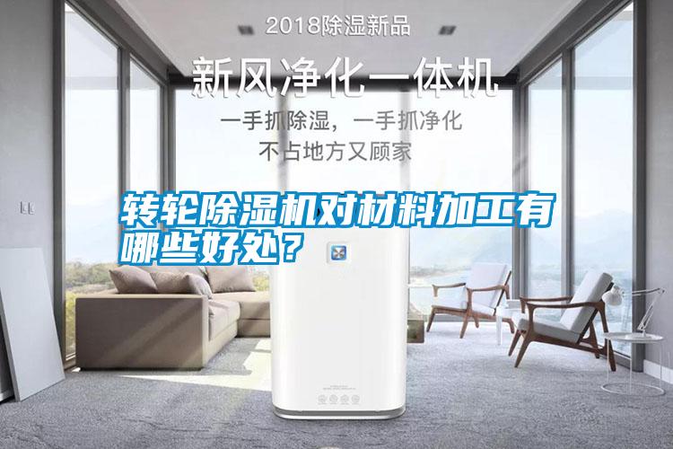 轉(zhuǎn)輪除濕機(jī)對材料加工有哪些好處?