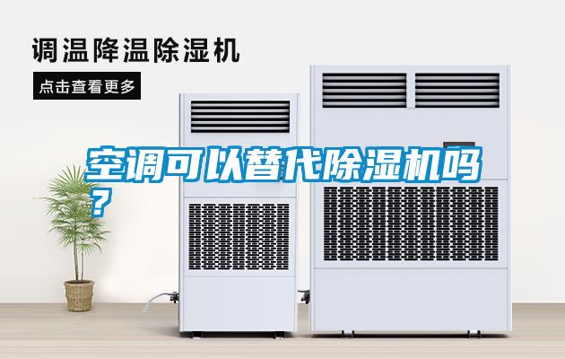 空調(diào)可以替代除濕機(jī)嗎<div   id=