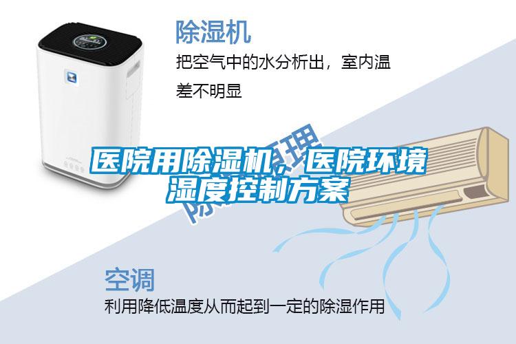 醫(yī)院用除濕機(jī)<div   id=