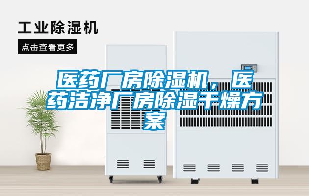 醫(yī)藥廠房除濕機(jī)<div   id=