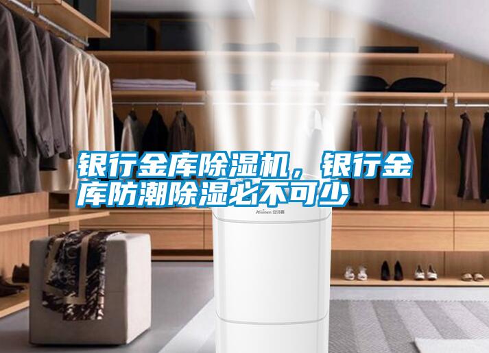 銀行金庫除濕機<div   id=
