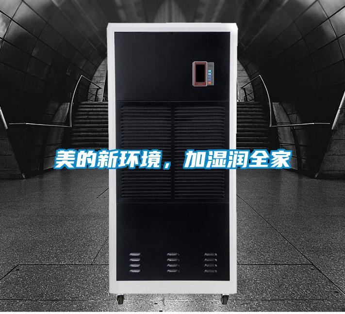 美的新環(huán)境,加濕潤(rùn)全家