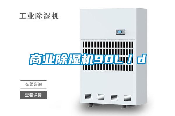 商業(yè)除濕機(jī)90L/d