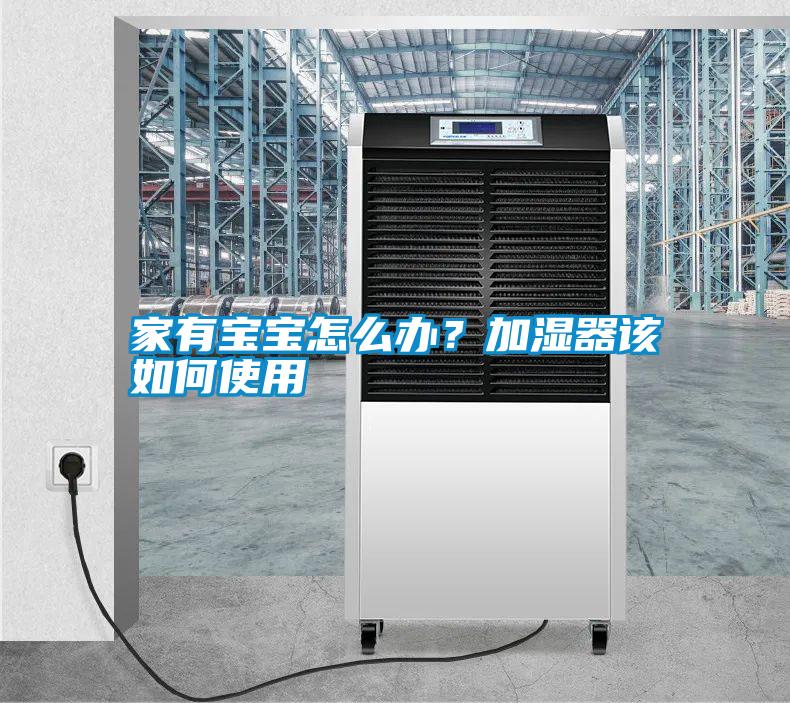 家有寶寶怎么辦<div   id=