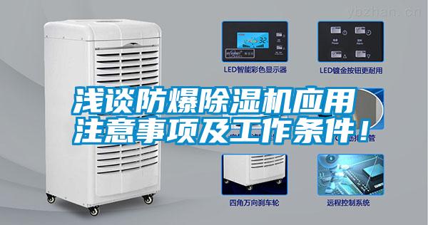淺談防爆除濕機應用注意事項及工作條件<div   id=