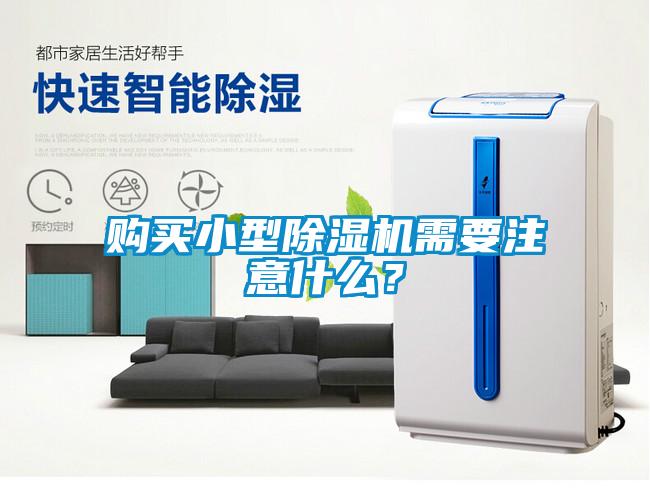 購(gòu)買(mǎi)小型除濕機(jī)需要注意什么<div   id=