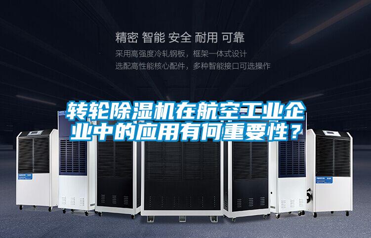 轉(zhuǎn)輪除濕機(jī)在航空工業(yè)企業(yè)中的應(yīng)用有何重要性<div   id=