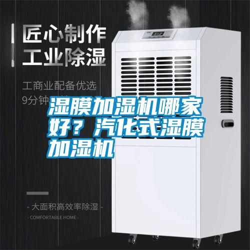 濕膜加濕機哪家好<div   id=