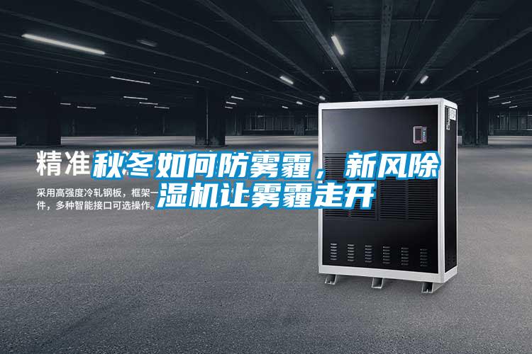 秋冬如何防霧霾<div   id=