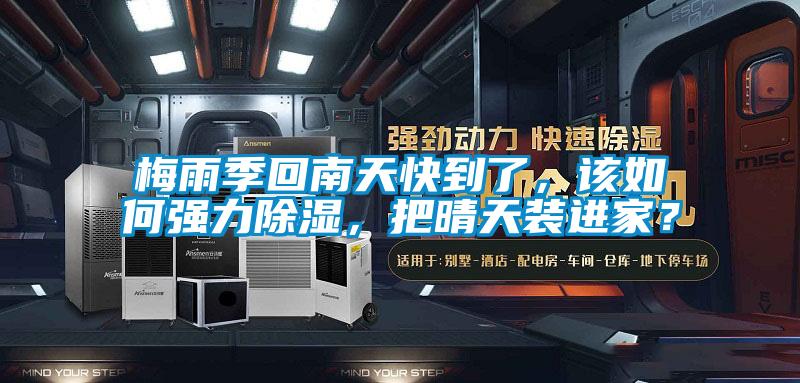 梅雨季回南天快到了<div   id=