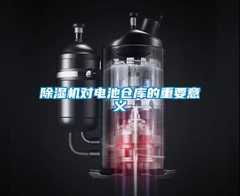 除濕機(jī)對(duì)電池倉庫的重要意義