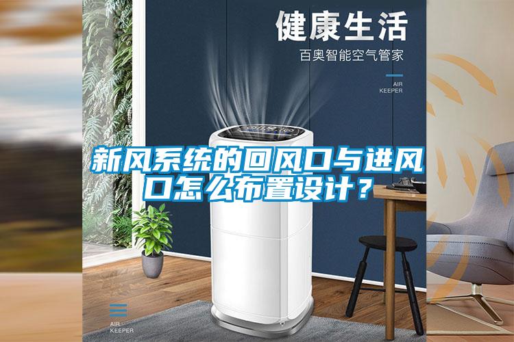 新風(fēng)系統(tǒng)的回風(fēng)口與進風(fēng)口怎么布置設(shè)計<div   id=