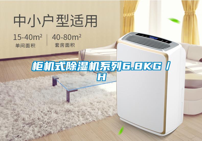 柜機(jī)式除濕機(jī)系列6.8KG/H