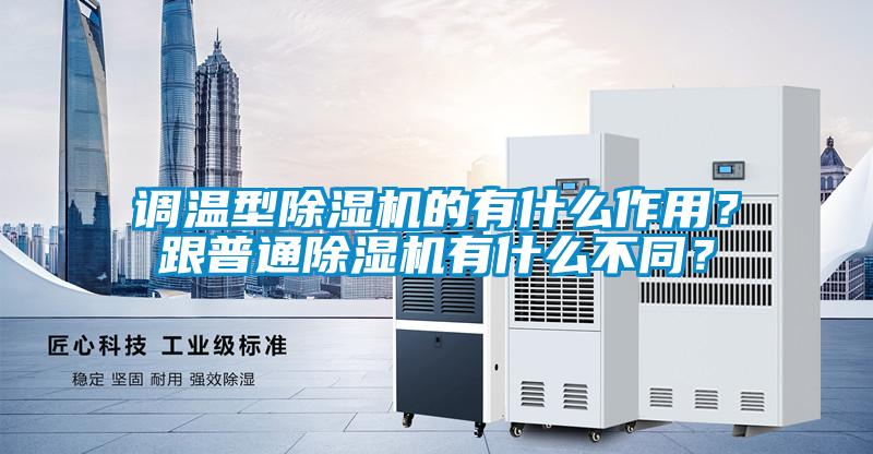 調溫型除濕機的有什么作用<div   id=