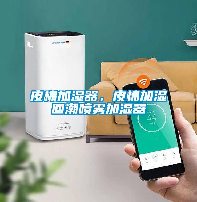 皮棉加濕器<div   id=