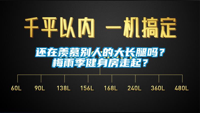 還在羨慕別人的大長(zhǎng)腿嗎<div   id=
