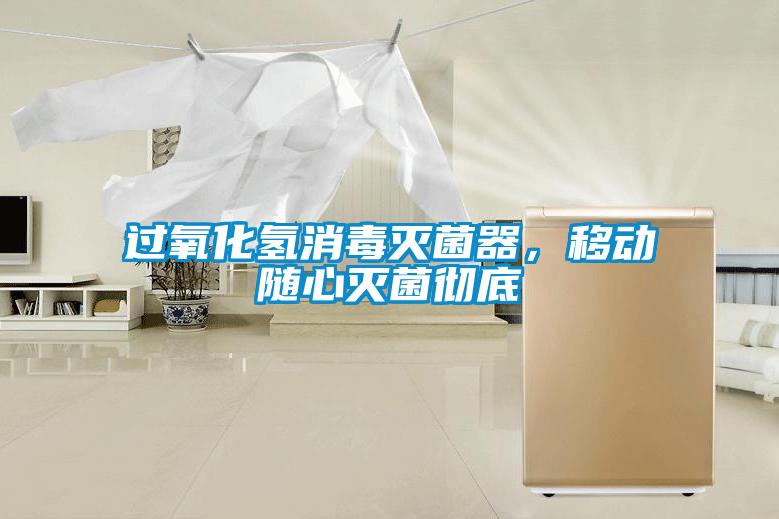 過氧化氫消毒滅菌器<div   id=