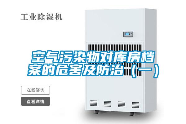空氣污染物對(duì)庫房檔案的危害及防治(一)