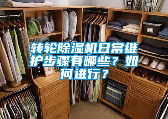 轉(zhuǎn)輪除濕機(jī)日常維護(hù)步驟有哪些<div   id=
