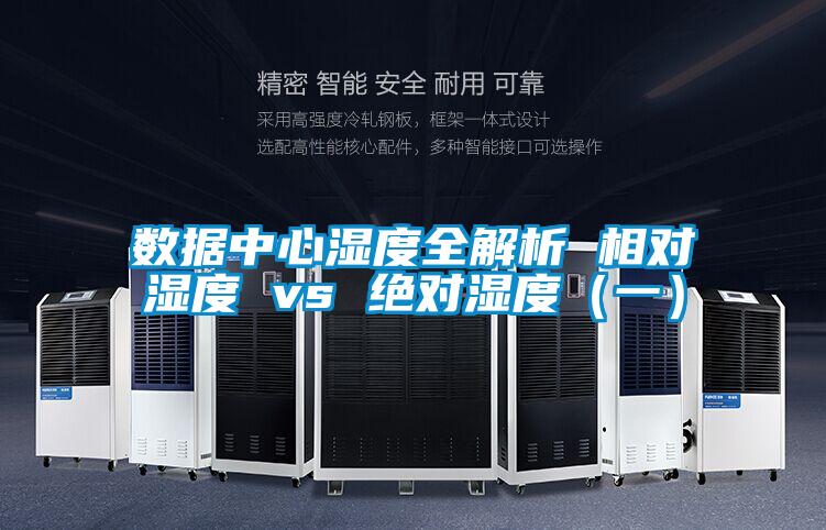 數(shù)據(jù)中心濕度全解析 相對濕度 vs 絕對濕度(一)