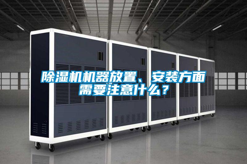 除濕機機器放置<div   id=