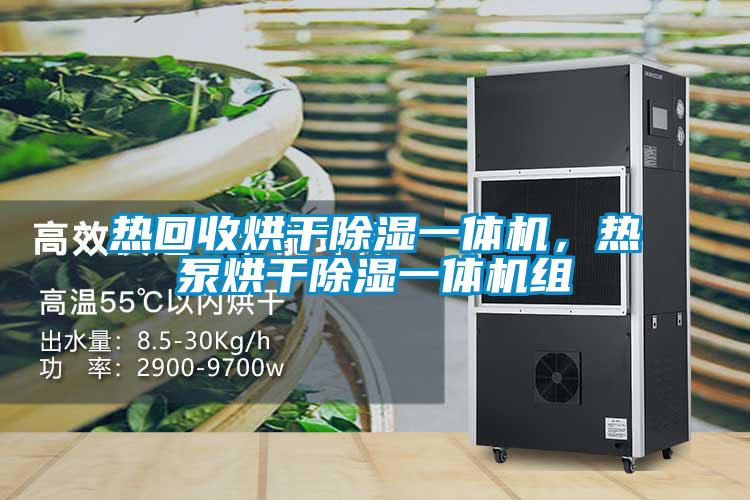 熱回收烘干除濕一體機(jī)<div   id=