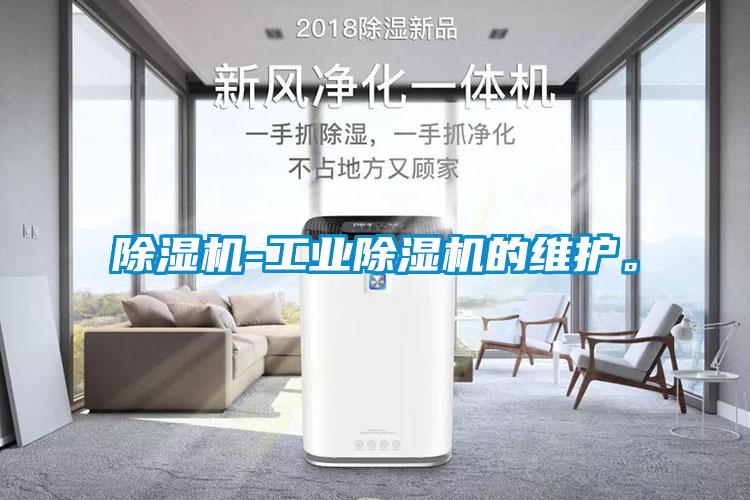 除濕機(jī)-工業(yè)除濕機(jī)的維護(hù)<div   id=