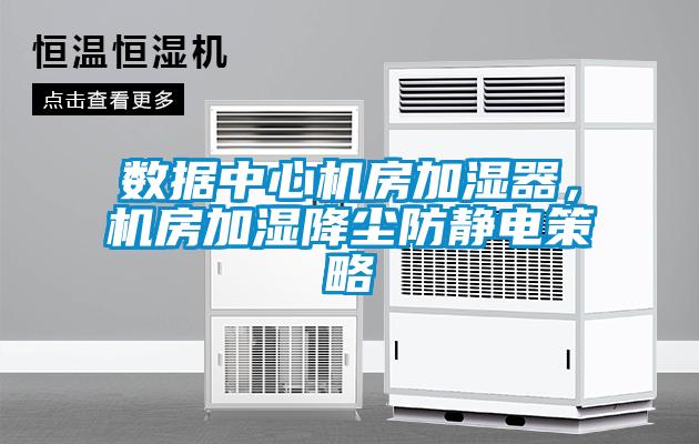 數(shù)據(jù)中心機(jī)房加濕器<div   id=