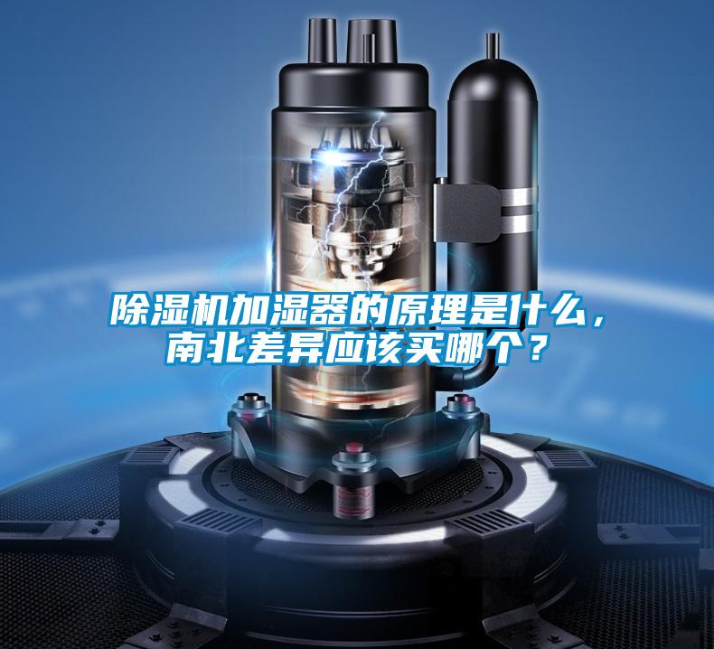 除濕機加濕器的原理是什么<div   id=