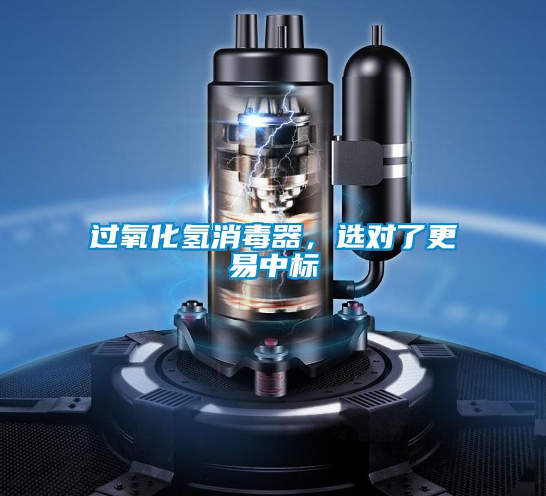 過氧化氫消毒器<div   id=