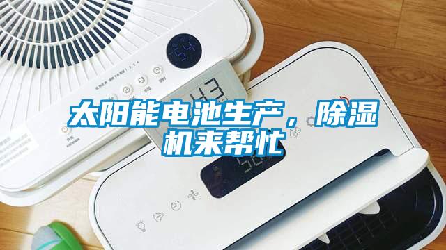 太陽能電池生產(chǎn)，除濕機來幫忙