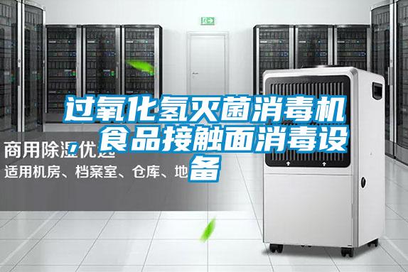 過氧化氫滅菌消毒機<div   id=