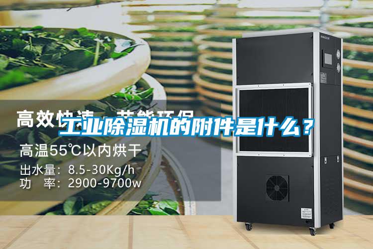 工業(yè)除濕機的附件是什么?
