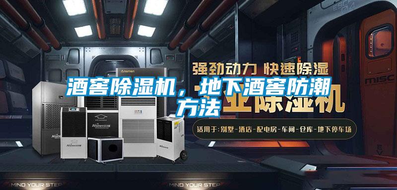 酒窖除濕機<div   id=