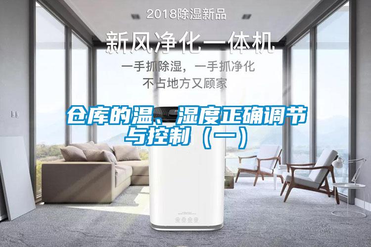 倉(cāng)庫(kù)的溫、濕度正確調(diào)節(jié)與控制（一）