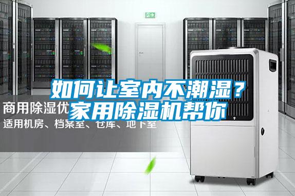 如何讓室內(nèi)不潮濕<div   id=