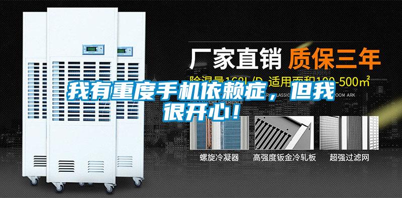 我有重度手機(jī)依賴癥<div   id=