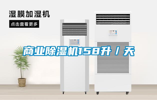 商業(yè)除濕機158升/天