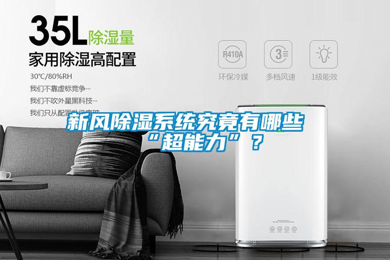新風(fēng)除濕系統(tǒng)究竟有哪些“超能力”?