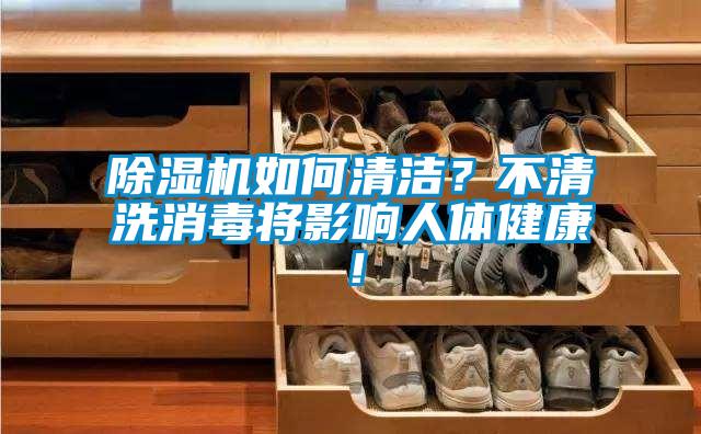 除濕機如何清潔<div   id=