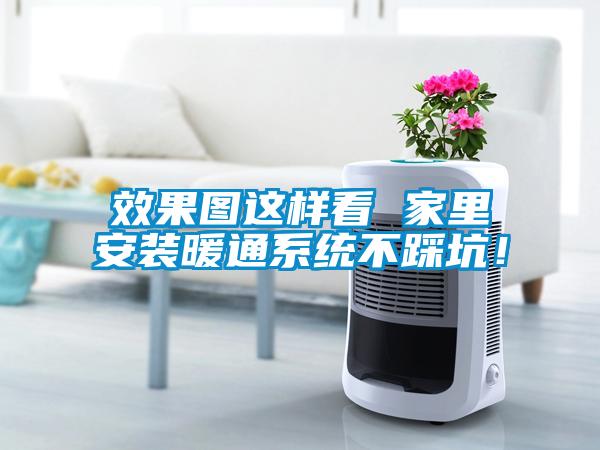 效果圖這樣看 家里安裝暖通系統(tǒng)不踩坑!