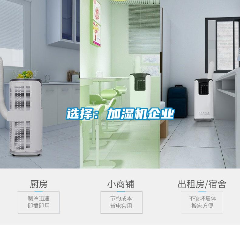 選擇:加濕機(jī)企業(yè)
