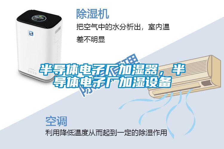 半導體電子廠加濕器<div   id=