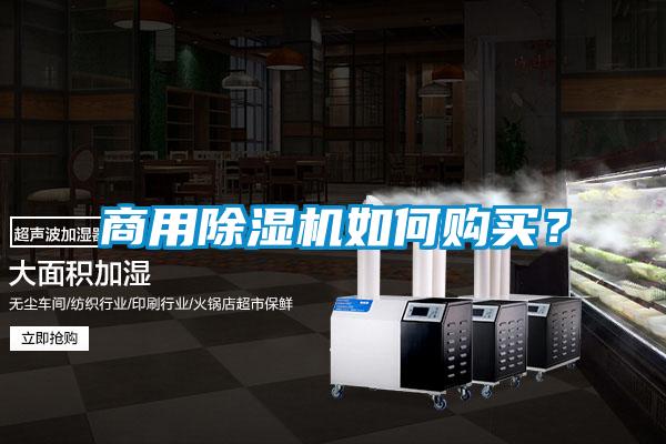 商用除濕機如何購買<div   id=